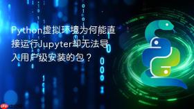 Python虚拟环境为何能直接运行Jupyter却无法导入用户级安装的包？