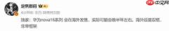 华为 nova 16 系列将登陆海外市场 7K 电池+红枫影像