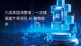 六成英国消费者：一次错误就不再信任 ai 购物助手
