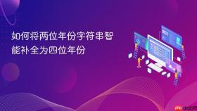 如何将两位年份字符串智能补全为四位年份