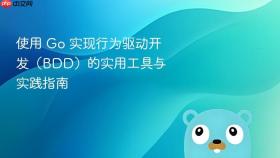 使用 Go 实现行为驱动开发(BDD)的实用工具与实践指南