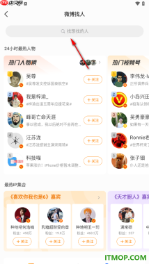 微博手机版设置通过搜索添加好友到关注列表的方法