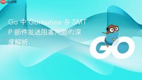 Go 中 Goroutine 与 SMTP 邮件发送阻塞问题的深度解析