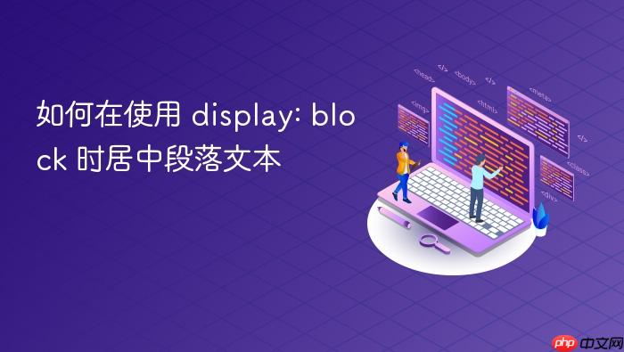 如何在使用 display: block 时居中段落文本
