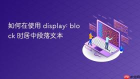 如何在使用 display: block 时居中段落文本