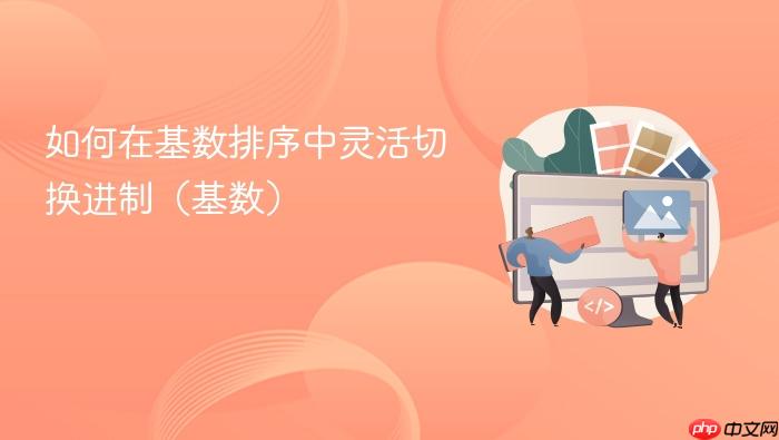 如何在基数排序中灵活切换进制(基数)