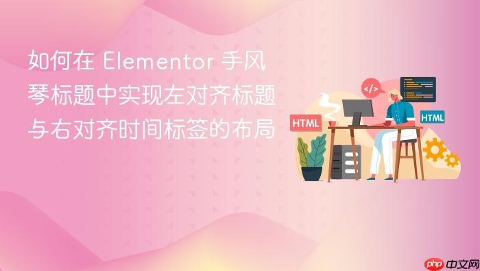 如何在 Elementor 手风琴标题中实现左对齐标题与右对齐时间标签的布局