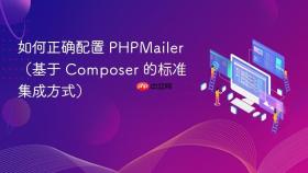 如何正确配置 PHPMailer(基于 Composer 的标准集成方式)