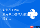 如何在 Flask 应用中正确导入嵌套依赖的本地包（如 DeOldify）