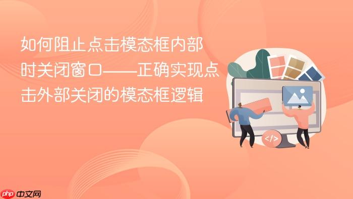 如何阻止点击模态框内部时关闭窗口——正确实现点击外部关闭的模态框逻辑