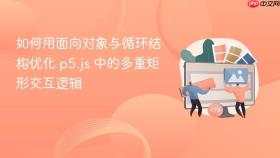 如何用面向对象与循环结构优化 p5.js 中的多重矩形交互逻辑
