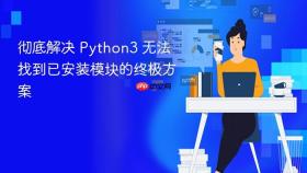 彻底解决 Python3 无法找到已安装模块的终极方案