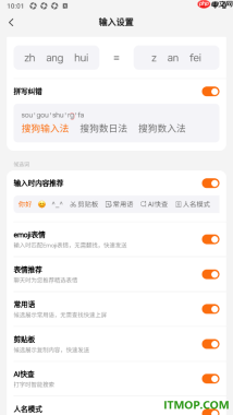 搜狗输入法手机版设置启用拼写纠错的方法
