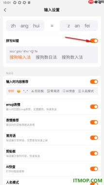 搜狗输入法手机版设置启用拼写纠错的方法