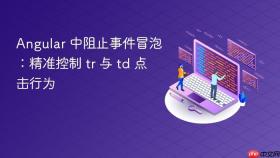 Angular 中阻止事件冒泡：精准控制 tr 与 td 点击行为
