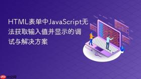 HTML表单中JavaScript无法获取输入值并显示的调试与解决方案