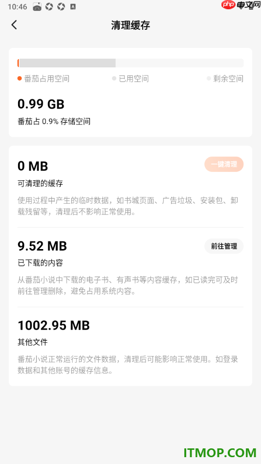 番茄免费小说手机版设置一键清理缓存数据的方法