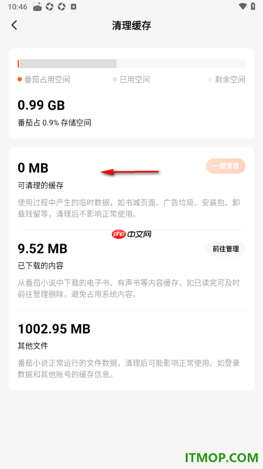 番茄免费小说手机版设置一键清理缓存数据的方法
