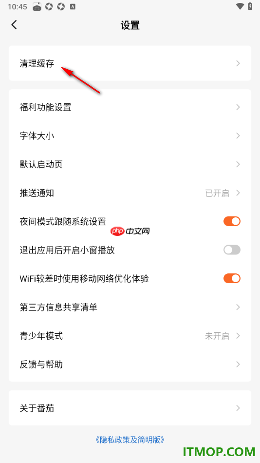 番茄免费小说手机版设置一键清理缓存数据的方法
