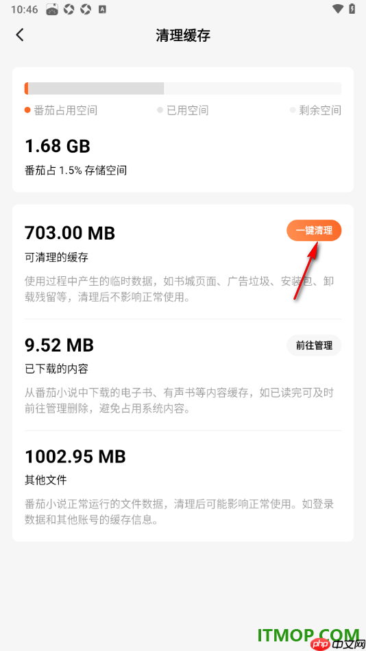 番茄免费小说手机版设置一键清理缓存数据的方法