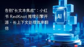 告别“长文本焦虑”：小红书 redknot 推理引擎开源，长上下文处理效率翻倍