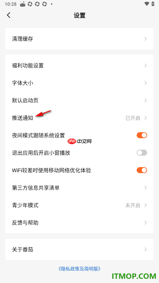 番茄免费小说手机版设置允许接收消息推送通知的方法