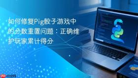 如何修复Pig骰子游戏中的分数重置问题:正确维护玩家累计得分