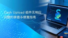 Dash Upload 组件无响应问题的排查与修复指南
