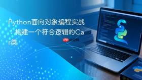Python面向对象编程实战:构建一个符合逻辑的Car类