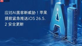 应对ai黑客新威胁!苹果提前紧急推送ios 26.5. 2 安全更新
