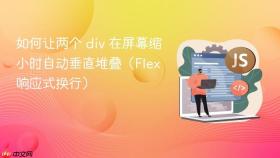 如何让两个 div 在屏幕缩小时自动垂直堆叠（Flex 响应式换行）
