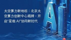 太空算力新地标:北京太空算力创新中心揭牌,开启“星载 ai”协同新时代