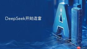 DeepSeek开始造富