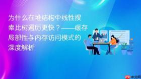 为什么在堆结构中线性搜索比树遍历更快？——缓存局部性与内存访问模式的深度解析

