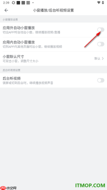 哔哩哔哩手机版关闭应用外自动小窗播放功能的方法