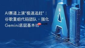 AI赛道上演“极速追赶”：谷歌重组代码团队，强化Gemini底层基本功