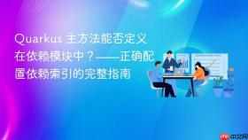 Quarkus 主方法能否定义在依赖模块中？——正确配置依赖索引的完整指南