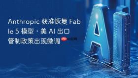 anthropic 获准恢复 fable 5 模型，美 ai 出口管制政策出现微调