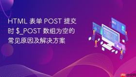HTML 表单 POST 提交时 $_POST 数组为空的常见原因及解决方案