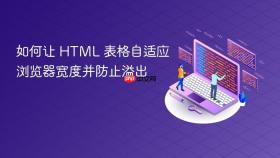 如何让 HTML 表格自适应浏览器宽度并防止溢出