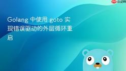 Golang 中使用 goto 实现错误驱动的外层循环重启