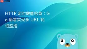 HTTP 定时健康检查:Go 语言实现多 URL 轮询监控