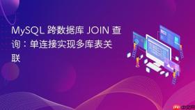 MySQL 跨数据库 JOIN 查询：单连接实现多库表关联
