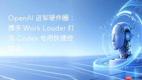 openai 进军硬件圈：携手 work louder 打造 codex 专用快捷控制台