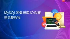 MySQL跨数据库JOIN查询完整教程