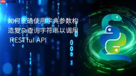 如何正确使用字典参数构造复杂查询字符串以调用 RESTful API