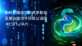 如何正确使用字典参数构造复杂查询字符串以调用 RESTful API
