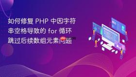 如何修复 PHP 中因字符串空格导致的 for 循环跳过后续数组元素问题
