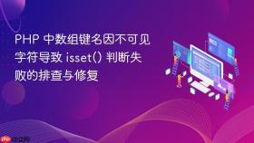 PHP 中数组键名因不可见字符导致 isset() 判断失败的排查与修复
