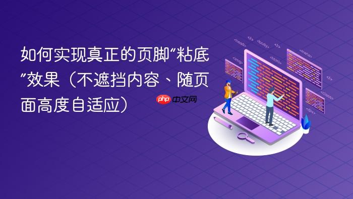 如何实现真正的页脚“粘底”效果(不遮挡内容、随页面高度自适应)